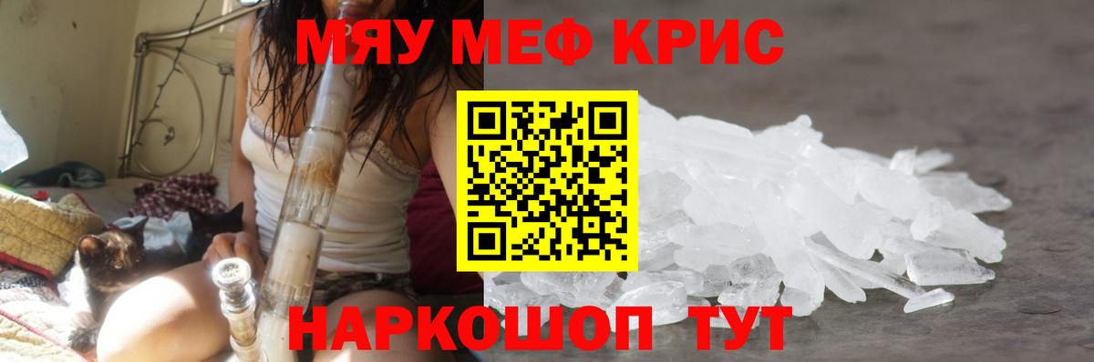 Меф мяу мяу мука Мирный